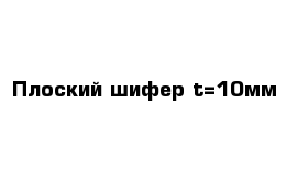 Плоский шифер t=10мм